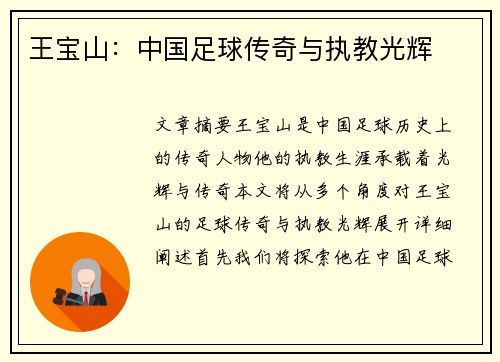 王宝山：中国足球传奇与执教光辉