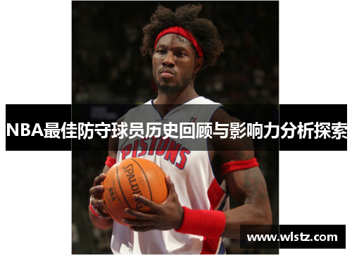 NBA最佳防守球员历史回顾与影响力分析探索