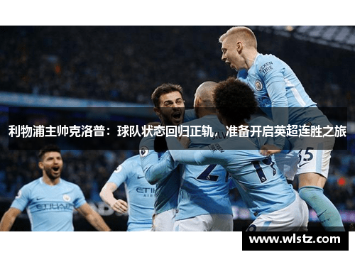 利物浦主帅克洛普：球队状态回归正轨，准备开启英超连胜之旅