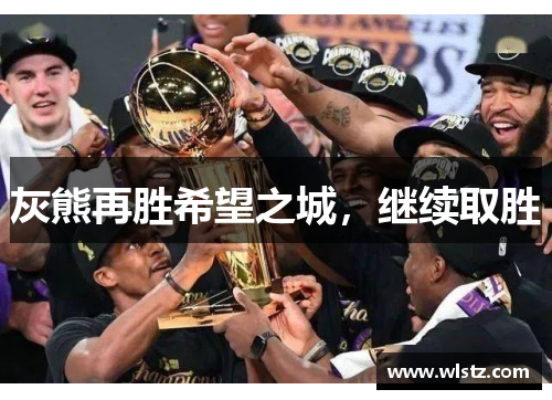 灰熊再胜希望之城，继续取胜