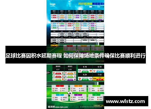 足球比赛因积水延期赛程 如何保障场地条件确保比赛顺利进行
