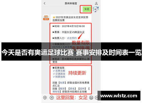 今天是否有奥运足球比赛 赛事安排及时间表一览