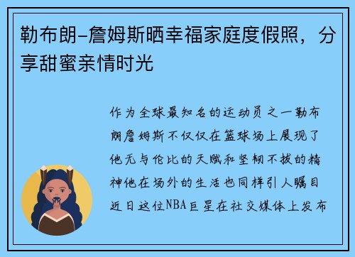 勒布朗-詹姆斯晒幸福家庭度假照，分享甜蜜亲情时光