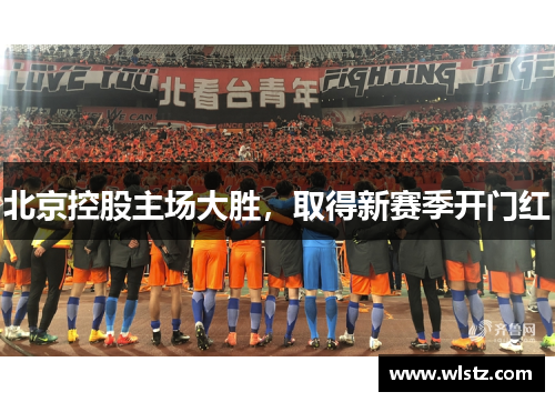北京控股主场大胜，取得新赛季开门红