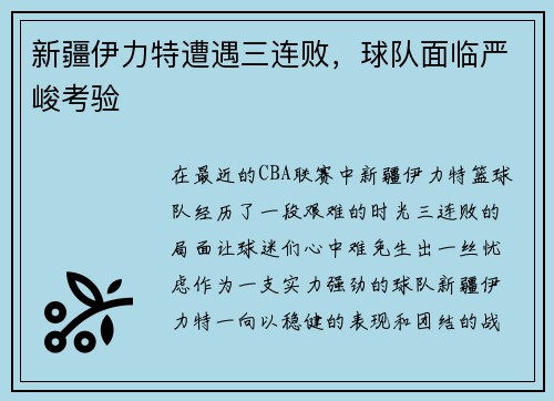 新疆伊力特遭遇三连败，球队面临严峻考验