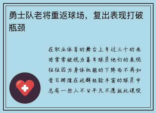 勇士队老将重返球场，复出表现打破瓶颈