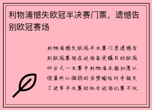 利物浦憾失欧冠半决赛门票，遗憾告别欧冠赛场