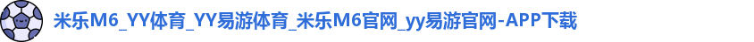 YY易游体育